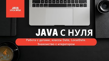Урок 16. Работа с датами, классы Date, LocalDate. Знакомство с итератором [Курсы Java с нуля]