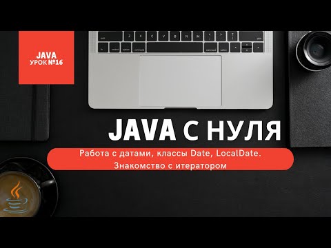 Видео: Дата Java Util устарела?