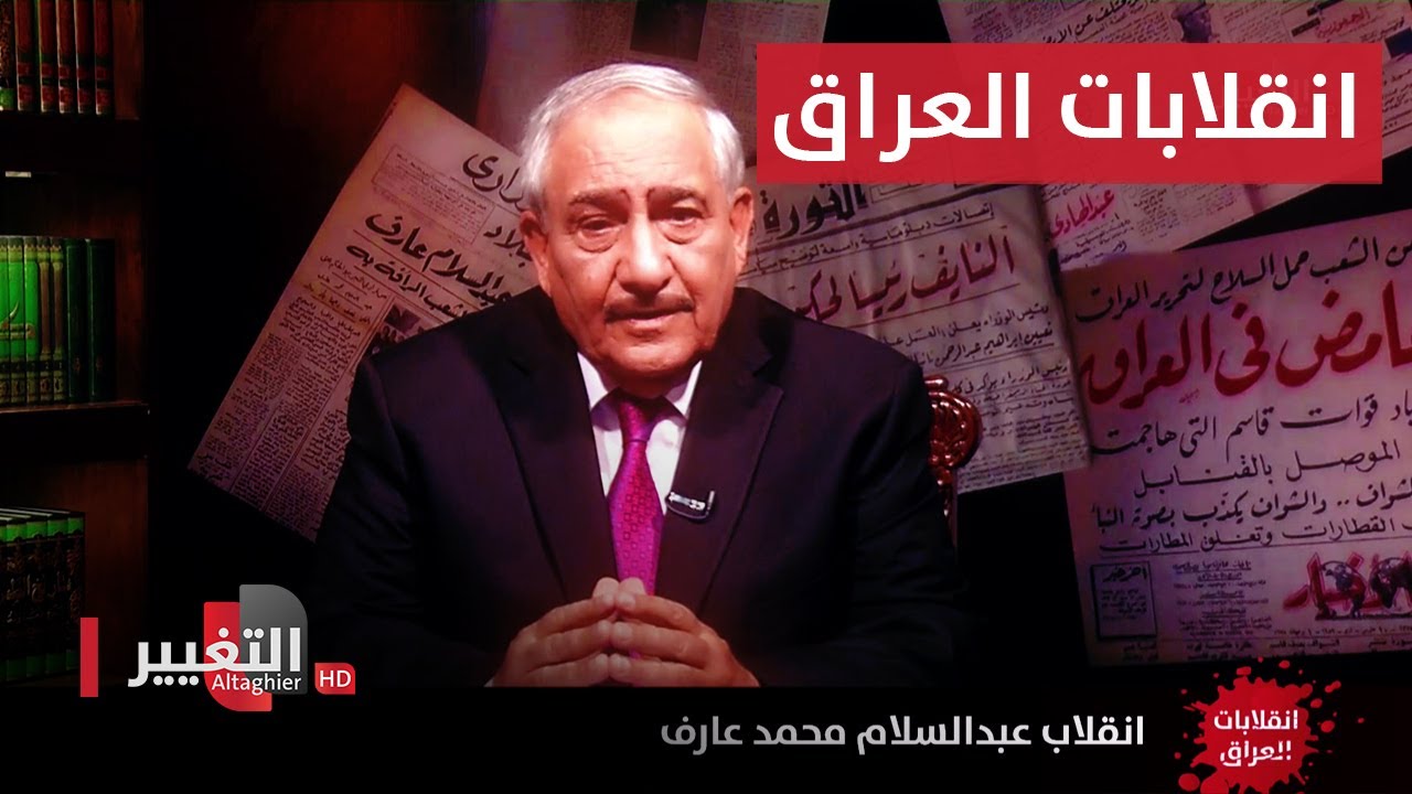 انقلاب عبد السلام محمد عارف | انقلابات العراق