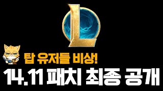 롤 14.11 패치 최종 공개 (탑 유저들 비상)