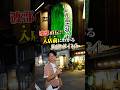 渡部が伝授！入店前にわかる良店ポイントとは？ #渡部のうんちく #グルメ #馬喰横山