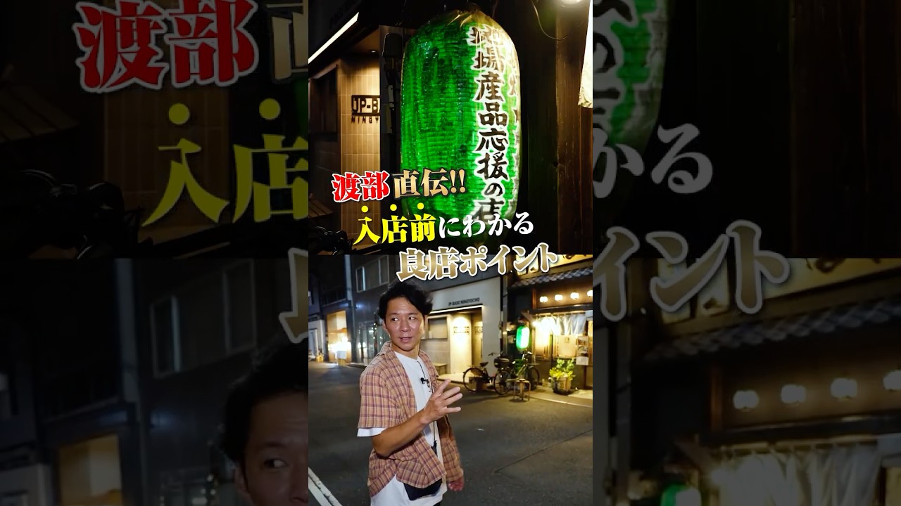 渡部が伝授！入店前にわかる良店ポイントとは？ #渡部のうんちく #グルメ #馬喰横山
