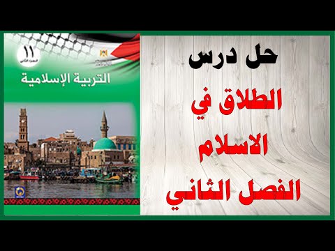 حل اسئلة درس الطلاق في الاسلام كتاب التربية الاسلامية الصف الحادي عشر المنهاج الفلسطيني