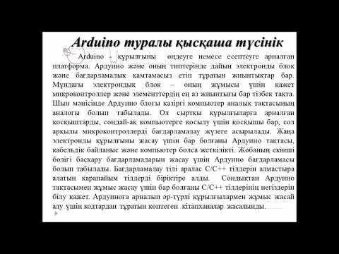 Бейне: Ардуиноға қамыс қосқыш модулін қалай қосуға болады