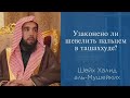 Узаконено ли шевелить пальцем в ташаххуде? | Шейх Халид аль-Мушейких