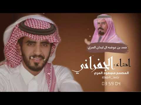 عاش ابن لبدان والله لايضره اداء الجفراني حصريا2022