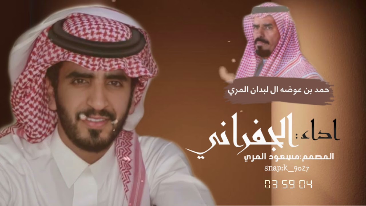 عاش ابن لبدان والله لايضره|اداء:الجفراني|حصريا2022🔥.