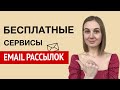 ТОП 5 БЕСПЛАТНЫХ сервисов для email рассылок