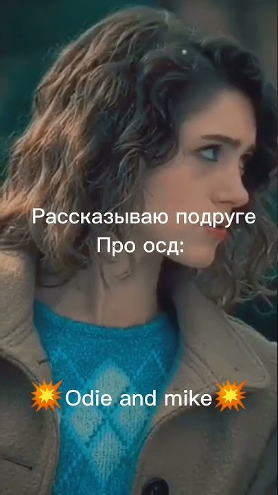 #оди #осд #майк #макс #рекомендации #уилл #shorts #odie #osd #mike # ...