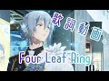 【アイナナ】【歌詞動画】Four Leaf Ring 四葉環(cv.KENN)