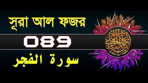 সূরা আল ফজরতেলাওয়াতে কান্না যেন থামছেই না•Surah Al Fajr-سورة الفجر•Omar Hisham Arabi•@Voiceofইসলাম