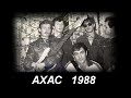 Группа АХАС Агас Акобджанян Первый концерт 1988г