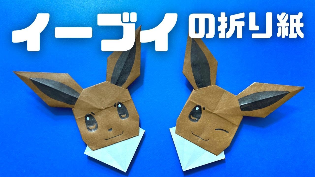 折り紙 イーブイ ポケモン の簡単な作り方 How To Make An Easy Origami Eevee Pokemon 簡単折り紙教室