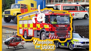 РАЗВИВАЙКА мультик про Машины помощники - пожарные, полицейские, эвакуатор и многие другие.