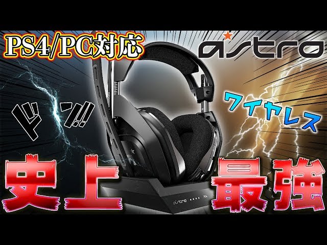 【史上最強のゲーミングヘッドセット】悩んだらこれ買えば間違いない [ASTRO A50 PC/PS4]