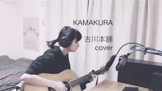 KAMAKURA / 古川本舗 (cover)
