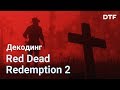 RDR 2 — чудо геймдизайна, кино или что-то другое? Анализ повествования Red Dead Redemption 2. Эссе