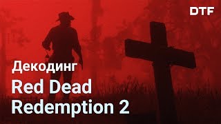 RDR 2 - чудо геймдизайна, кино или что-то другое? Анализ повествования Red Dead Redemption 2. Эссе