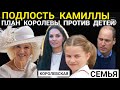 Подло ИЗМЕНИЛА КАМИЛЛА ПРОТИВ ДЕТЕЙ_Принц Уильям в ОТЕЛЕ_ БОЛЕЗНЬ ГЕРЦОГИНИ_ЧТО получит ПИППА