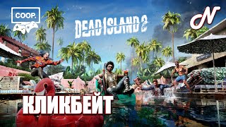 ДАВАЙ ИГРАТЬ! DEAD ISLAND 2 | PS5 | КООП.РЕЖИМ! КЛИКБЕЙТ! ЧАСТЬ 4!