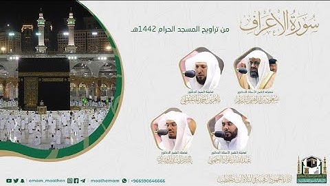 {سورة الأعراف} كاملة من صلاة تراويح والتهجد من المسجد الحرام: رمضان 1442 #المصحف_المرئي بجودة عالية