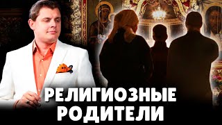 Е. Понасенков о крайне религиозных родителях