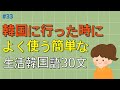 [ワクワク韓国語] 毎日聞いていると韓国語がすらすらと出てきます! 生活韓国語 30文 | 韓国語会話, 韓国語ピートリスニング, 韓国語聞き取り