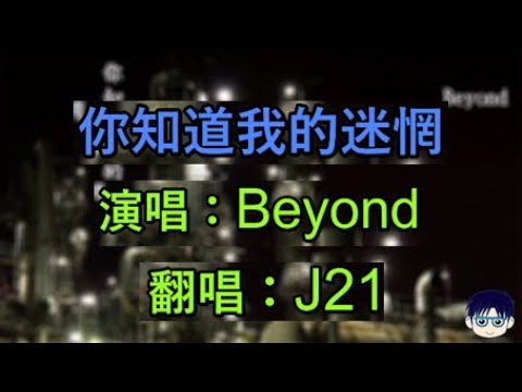 #052 Beyond《你知道我的迷惘》Cover 翻唱J21 | Daily Cover Challenge 每日翻唱挑戰#052 | 我們曾經一樣地流浪，一樣幻想美好時光，一樣的感到流水年長