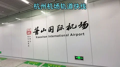 杭州地鐵19號線，從杭州西站坐車去蕭山國際機場 - 天天要聞