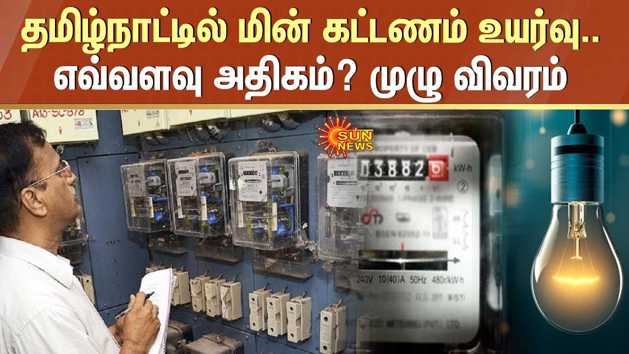 tamil-nadu-electricity-tariff-hiked