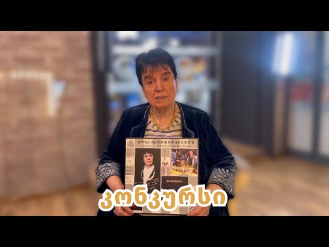 👑♟️კონკურსი! გინდა ესტუმრო ნონა გაფრინდაშვილის მუზეუმს და მიიღო საჩუქრად ნონას დაფა ავტოგრაფით?