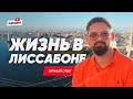 Лиссабон как город для жизни. Не туристический взгляд.