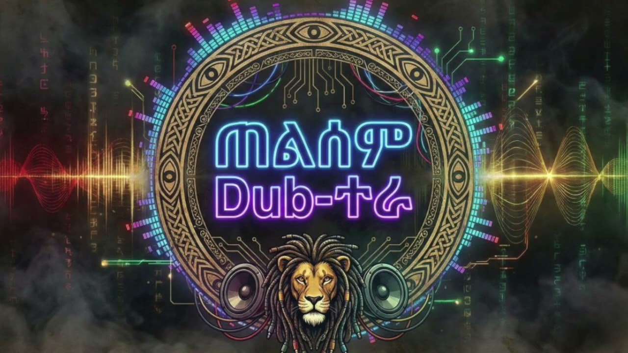 Ethio-Chill: Relaxing Ethiopian Dub Music / Telsem dub -ተራ
