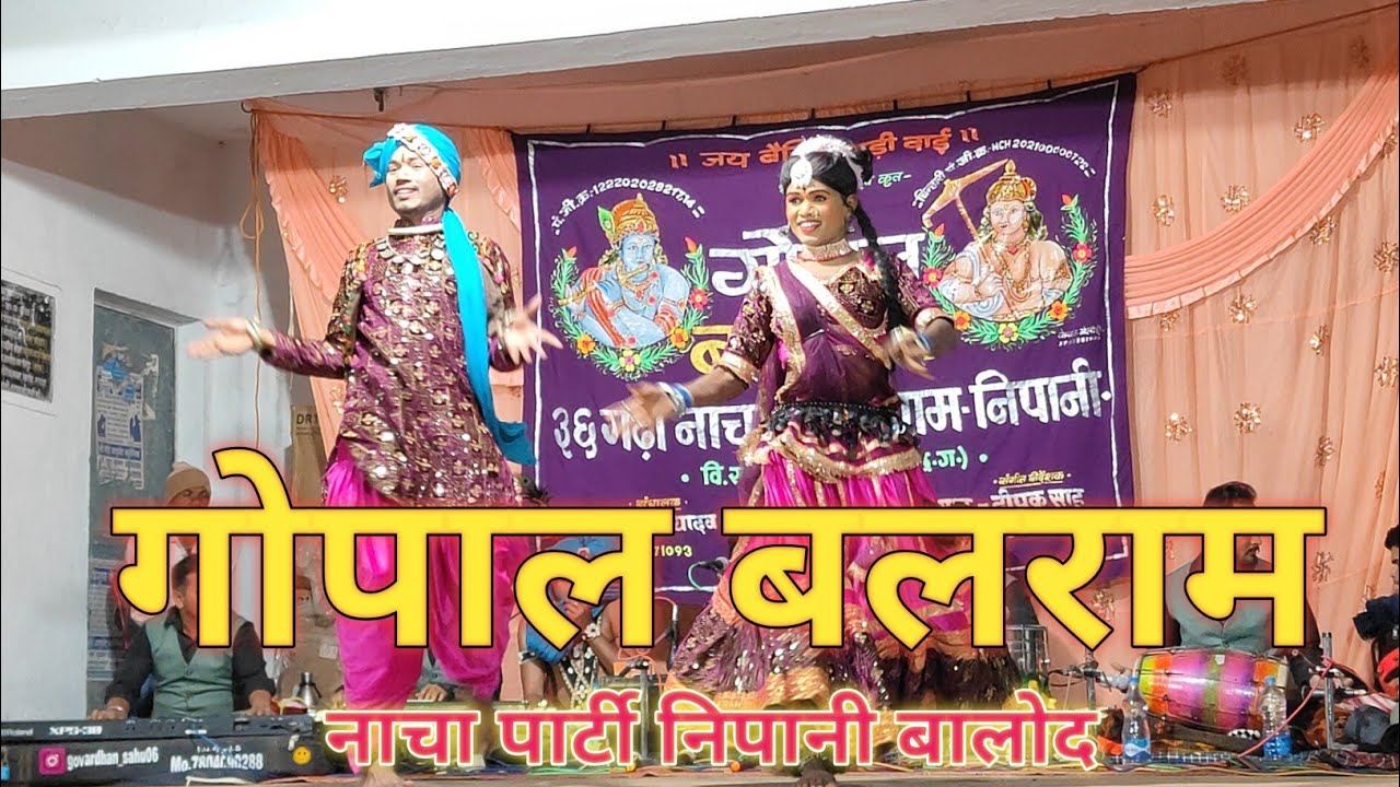 गोपाल बलराम छत्तीसगढ़ी नाचा पार्टी ग्राम निपानी जिला बालोद #viral cg nacha pariyo ke dance 