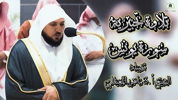 تلاوة تحبيرية الشيخ د.ماهر المعيقلي | سورة يونس