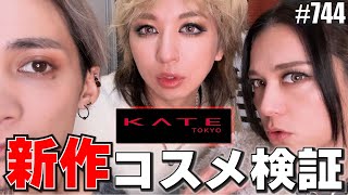 【新作コスメ検証】KATEの新作を試した。今更ASMRで。 エンガブ #744【オネエ】