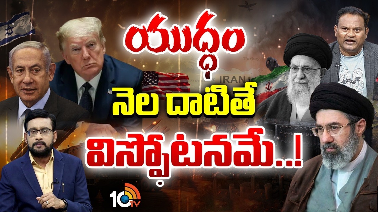 Debate On Iran Vs Israel War | ఆగండి... లేకుంటే ఎవరైనా ఆపండి: రమేష్ కన్నెగంటి | 10TV