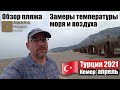 Турция 2021🇹🇷Кемер AMARA PREMIER PALACE. Обзор пляжа. Замеры температуры моря и воздуха.