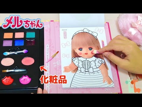 メルちゃん メイクぬりえ お化粧えほん Mell Chan Makeup Coloring