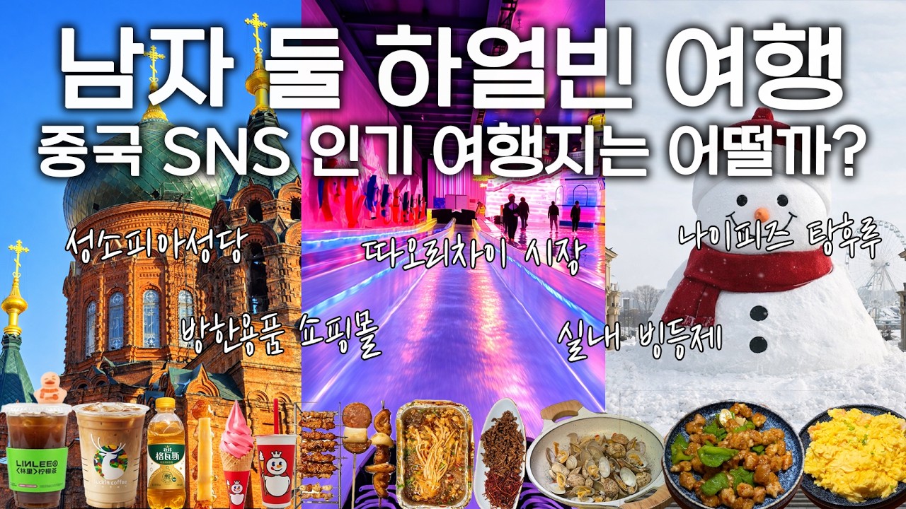 하얼빈 여행 비수기에 가도 재밌는 이유 (+고덕지도 링크) [중국 22, 하얼빈 1]