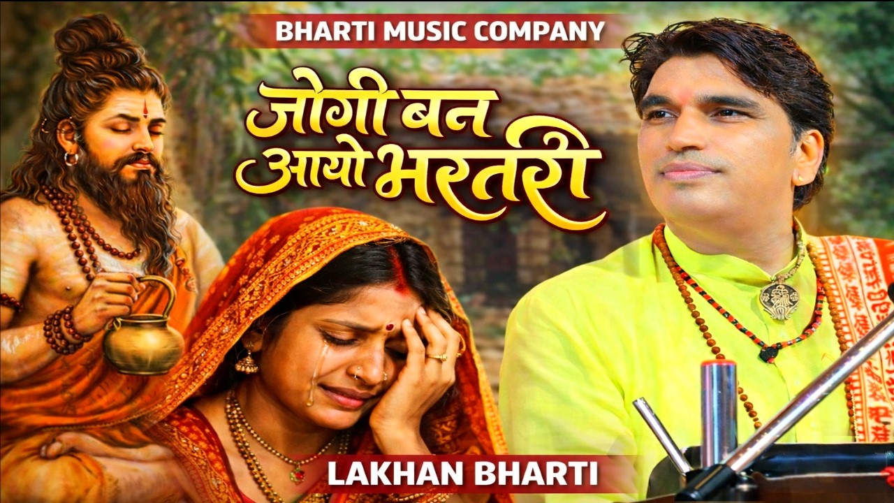 Lakhan Bharti Bhajan || जोगी बन आयो भरतरी || JOGI BAN AAYO BHARATARI || Bhajan 2026