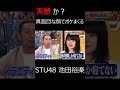 天然か?真面目な顔でボケまくる 池田裕楽 STU48 #shorts #鬼レンチャン #池田裕楽