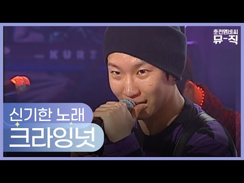 크라잉넛 - 신기한 노래 2005.04.13