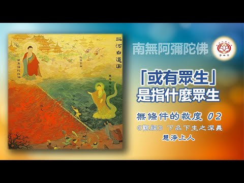 「或有眾生」 是指什麼眾生？｜02無條件的救度｜慧淨上人
