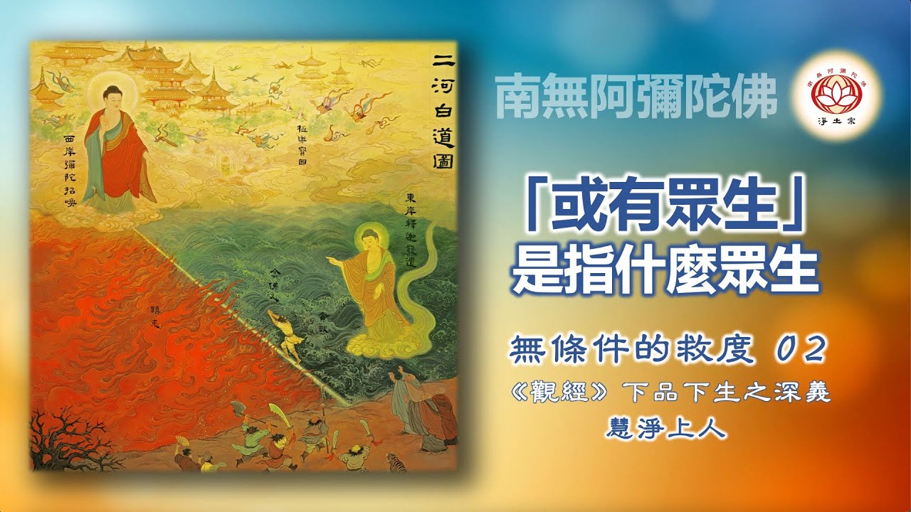 「或有眾生」 是指什麼眾生?|02無條件的救度|慧淨上人 - YouTube