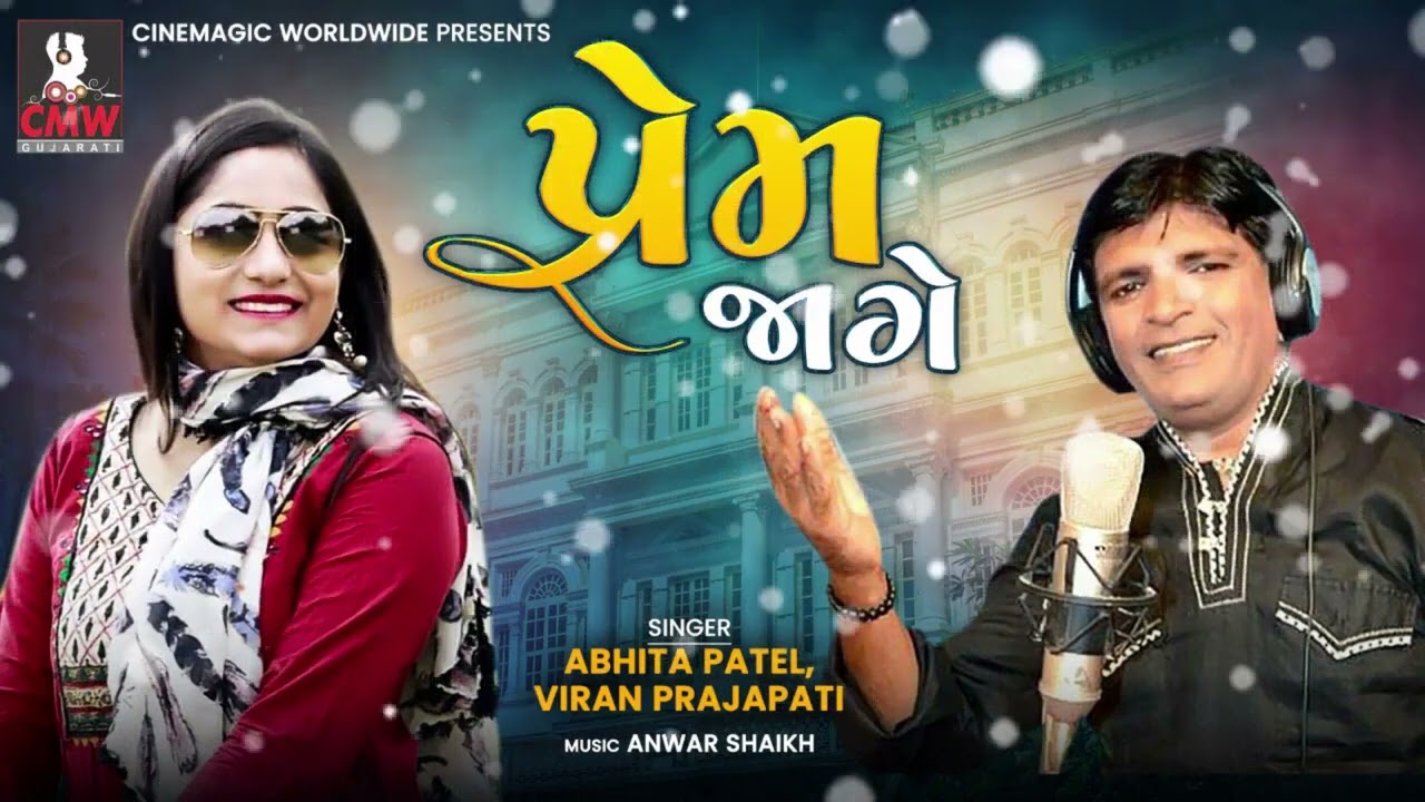 Watch Abhita Patel- "Prem Jage" | Viren Prajapati | પ્રેમ જાગે | New Gujarati Song 2023 | @CMWGUJARATI on YouTube Watch Abhita Patel- "Prem Jage" | Viren Prajapati | પ્રેમ જાગે | New Gujarati Song 2023 | @CMWGUJARATI on YouTube