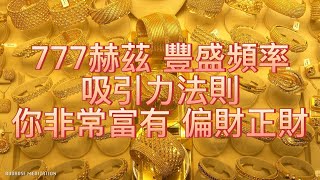 777 HZ 宇宙奇蹟豐盛之音 你非常富有｜正財 偏財 生意興隆 中彩票 吸引力法則 Abundant Meditation