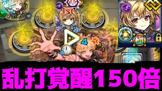 【メタトロン】皆は知らない 乱打の味【モンスト】