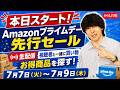 【今夜もやります】Amazon プライムデー先行セールのお得商品を探せ！みんなで買い物しようぜLIVE
