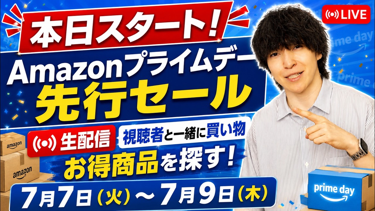 【今夜もやります】Amazon プライムデー先行セールのお得商品を探せ！みんなで買い物しようぜLIVE